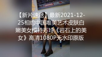 【新片速遞】最新2021-12-25相约中国唯美艺术皮肤白嫩美女模特万玲《岩石上的美女》高清1080P无水印原版