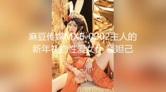 【全網首發】【稀缺資源】【極品女奴