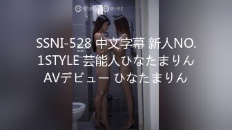 SSNI-528 中文字幕 新人NO.1STYLE 芸能人ひなたまりんAVデビュー ひなたまりん