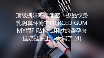 顶级拽妹不雅泄密！极品纹身乳阴鼻环博主PIERCED GUMMY福利私拍，用过的避孕套挂奶挂逼上，太屌了 (4)