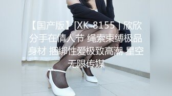 【国产版】[XK-8155 ] 欣欣 分手在情人节 绳索束缚极品身材 捆绑性爱极致高潮 星空无限传媒