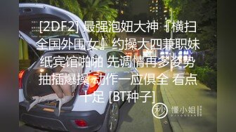 [2DF2]盗站最新流出【风吕特攻队】女盗手携带高清设备偸拍洗浴中心女宾更衣室内部春色年轻美女稀疏阴毛bb夹成一条缝好美 - [BT种子]