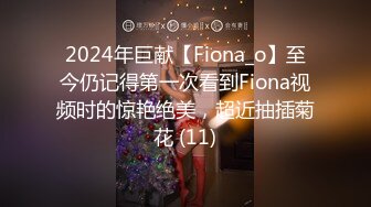 2024年巨献【Fiona_o】至今仍记得第一次看到Fiona视频时的惊艳绝美，超近抽插菊花 (11)