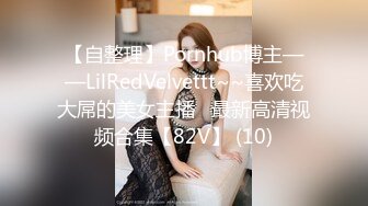 【自整理】Pornhub博主——LilRedVelvettt~~喜欢吃大屌的美女主播   最新高清视频合集【82V】 (10)