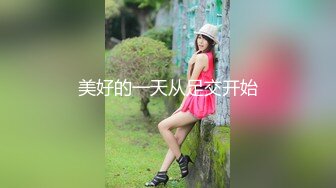 高端外围女探花高启强❤️约炮十八岁在校兼职学生妹