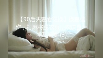 【90后夫妻爱交换】换妻佳作，打麻将脱衣服，欢庆五一淫乱盛宴 (3)