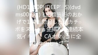 (HD1080P)(DEEP’S)(dvdms00971)？密着施術のおかげで120％勃起したデカチ○ポをヌルっと生挿入で連続本気イキ！！ CAオマ○コに全員中出し！！