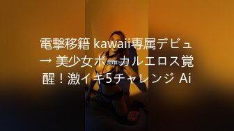 電撃移籍 kawaii専属デビュ→ 美少女ボーカルエロス覚醒！激イキ5チャレンジ Ai