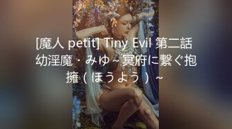 [魔人 petit] Tiny Evil 第二話 幼淫魔・みゆ～冥府に繋ぐ抱擁（ほうよう）～