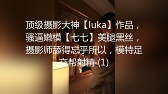 顶级摄影大神【luka】作品，骚逼嫩模【七七】美腿黑丝，摄影师舔得忘乎所以，模特足交帮射精 (1)