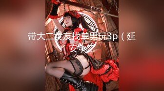 【最新极品厕拍】魔手外购【精品厕拍】CP女神『极品高跟美少妇2』高颜值极品高跟美少妇菊花BB不断蠕动