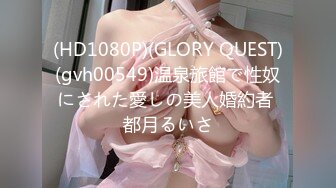 (HD1080P)(GLORY QUEST)(gvh00549)温泉旅館で性奴にされた愛しの美人婚約者 都月るいさ