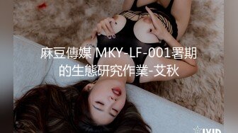 麻豆傳媒 MKY-LF-001署期的生態研究作業-艾秋