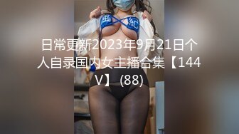 日常更新2023年9月21日个人自录国内女主播合集【144V】 (88)