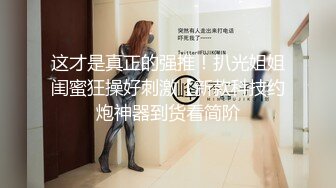 ★☆高端泄密☆★精品厕拍初心健身工作室的妹子们的和私人女教练经常健身锻炼的逼,那是Q弹无比 (2)