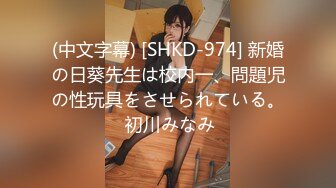 (中文字幕) [SHKD-974] 新婚の日葵先生は校内一、問題児の性玩具をさせられている。 初川みなみ