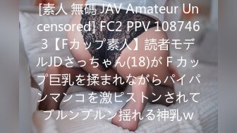 [素人 無碼 JAV Amateur Uncensored] FC2 PPV 1087463【Fカップ素人】読者モデルJDさっちゃん(18)がＦカップ巨乳を揉まれながらパイパンマンコを激ピストンされてブルンブルン揺れる神乳ｗ