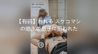 国产自制AV剧情【好色女大生邦妮勾引处男同学，不让我高潮不准停】