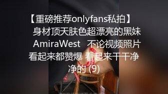 【重磅推荐onlyfans私拍】▶▶身材顶天肤色超漂亮的黑妹♤AmiraWest♤不论视频照片看起来都赞爆 看起来干干净净的 (9)