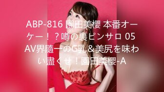 ABP-816 園田美櫻 本番オーケー！？噂の裏ピンサロ 05 AV界隨一のG乳＆美尻を味わい盡くせ！園田美櫻-A