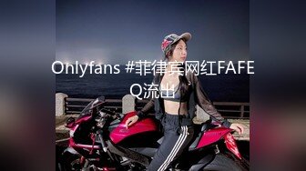 Onlyfans #菲律宾网红FAFEQ流出