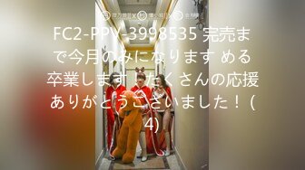 FC2-PPV-3998535 完売まで今月のみになります める卒業します！たくさんの応援ありがとうございました！ (4)