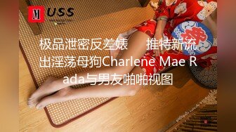 极品泄密反差婊❤️推特新流出淫荡母狗Charlene Mae Rada与男友啪啪视图