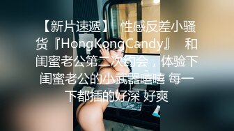 【新片速遞】  性感反差小骚货『HongKongCandy』✅和闺蜜老公第二次约会，体验下闺蜜老公的小武器嘻嘻 每一下都插的好深 好爽