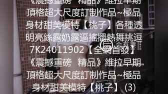 超骚G奶御姐【糖宝甜甜圈】胸大而且坚挺 69互舔~无套内射~狂操干喷水！ (1)