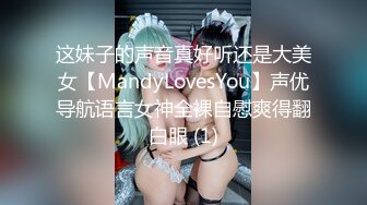 这妹子的声音真好听还是大美女【MandyLovesYou】声优导航语言女神全裸自慰爽得翻白眼 (1)