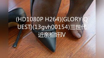 (HD1080P H264)(GLORY QUEST)(13gvh00154)三世代近亲相奸IV