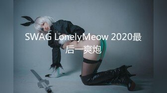 SWAG LonelyMeow 2020最后一爽炮