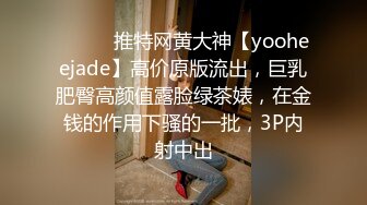 ⚫️⚫️推特网黄大神【yooheejade】高价原版流出，巨乳肥臀高颜值露脸绿茶婊，在金钱的作用下骚的一批，3P内射中出