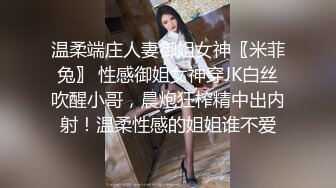 温柔端庄人妻御姐女神〖米菲兔〗 性感御姐女神穿JK白丝吹醒小哥，晨炮狂榨精中出内射！温柔性感的姐姐谁不爱