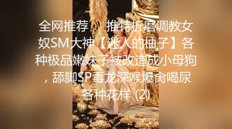 全网推荐❤️推特折磨调教女奴SM大神【迷人的柚子】各种极品嫩妹子被改造成小母狗，舔脚SP毒龙深喉爆肏喝尿各种花样 (2)