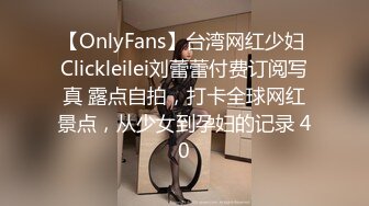 【OnlyFans】台湾网红少妇 Clickleilei刘蕾蕾付费订阅写真 露点自拍，打卡全球网红景点，从少女到孕妇的记录 40