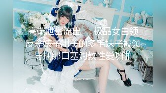 【玉米】高价VIP专享，艺校身材顶级大奶白虎美女 露脸私拍高清完整原版，多模式远程遥控跳蛋潮吹求饶+小护士紫薇高潮抽搐2