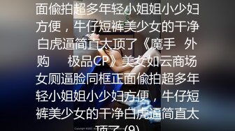 【新速片遞】  跟随偷窥漂亮小姐姐 齐逼小短裙 穿个小内内卡在屁屁里 你再怎么挡都没有用 都没有故意抄你 