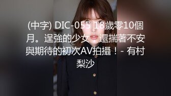 (中字) DIC-055 18歲零10個月。逞強的少女，還揣著不安與期待的初次AV拍攝！- 有村梨沙