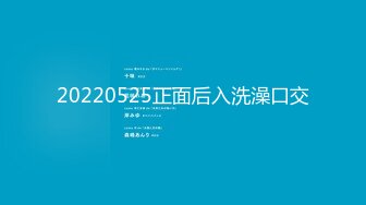 20220525正面后入洗澡口交