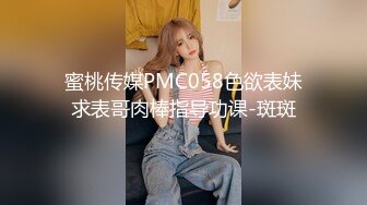 蜜桃传媒PMC058色欲表妹求表哥肉棒指导功课-斑斑