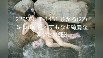 229SCUTE-1431 ひかる(22) S-Cute  乱れてもなお綺麗な美少女のSEX