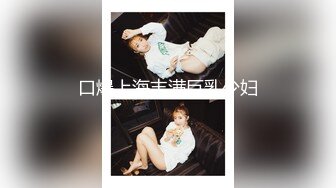 怪兽企划 兔子先生 TZ-051 和好兄弟偷偷分享漂亮的女友