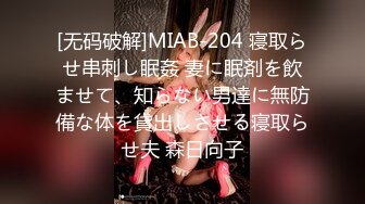 [无码破解]MIAB-204 寝取らせ串刺し眠姦 妻に眠剤を飲ませて、知らない男達に無防備な体を貸出しさせる寝取らせ夫 森日向子