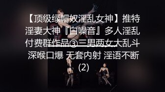 ?调教淫奴? 大神小二先生MRTU调教性奴专场 巨屌后入手淫中的骚萝莉 超湿嫩穴妙不可言 女上位极深顶撞宫口