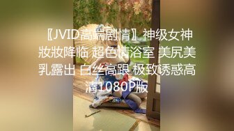 〖JVID高端剧情〗神级女神妝妝降临 超色情浴室 美尻美乳露出 白丝高跟 极致诱惑高清1080P版