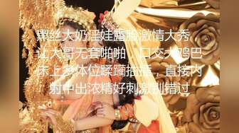 《魔手外购极品CP》美女如云商场女厕逼脸同框偸拍超多年轻小姐姐小少妇方便，透明黑丝内裤一线天馒头逼没拿纸擦逼抖一抖 (1)