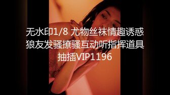 无水印1/8 尤物丝袜情趣诱惑狼友发骚撩骚互动听指挥道具抽插VIP1196