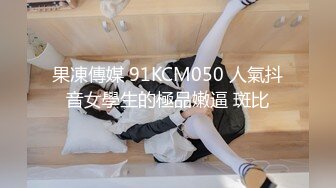 果凍傳媒 91KCM050 人氣抖音女學生的極品嫩逼 斑比