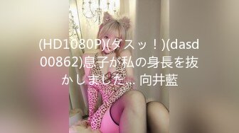 (HD1080P)(ダスッ！)(dasd00862)息子が私の身長を抜かしました… 向井藍